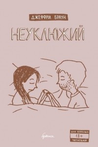 Книга Неуклюжий