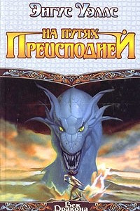 Книга На путях преисподней