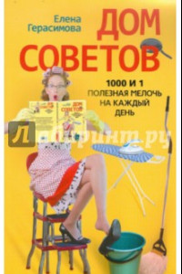 Книга Дом советов. 1000 и 1 полезная мелочь на каждый день