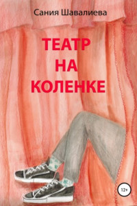 Книга Театр на коленке