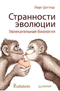 Книга Странности эволюции. Увлекательная биология