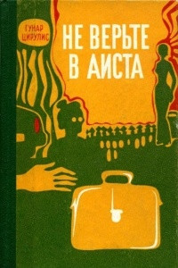 Книга Не верьте в аиста