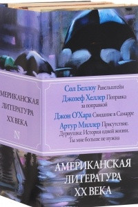 Книга Американская литература ХХ века