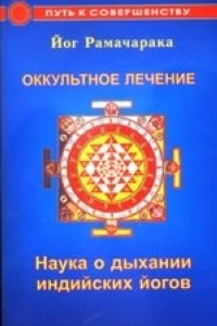 Книга Оккультное лечение. Наука о дыхании индийских йогов