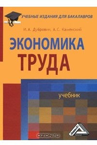 Книга Экономика труда