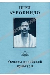 Книга Шри Ауробиндо. Собрание сочинений. Том 8. Основы индийской культуры