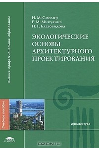 Книга Экологические основы архитектурного проектирования