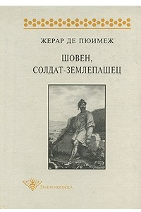 Книга Шовен, солдат-землепашец