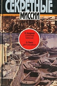 Книга Э. Захариас. Секретные миссии. О. Пинто. Друг или враг?