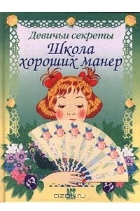 Книга Школа хороших манер