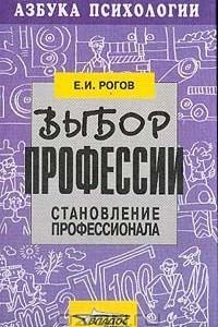 Книга Выбор профессии: Становление профессионала