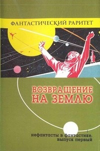 Книга Возвращение на Землю