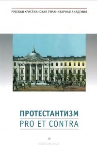 Книга Протестантизм: Pro et contra