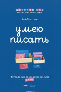 Книга Умею писать. Тетрадь для свободного письма. 6-7 лет