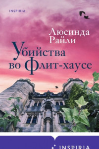 Книга Убийства во Флит-хаусе