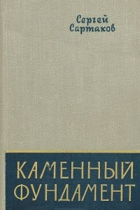 Книга Каменный фундамент