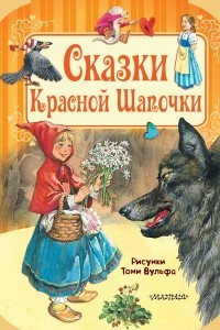 Книга Сказки Красной Шапочки