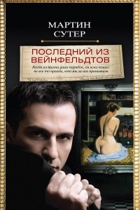 Книга Последний из Вейнфельдтов