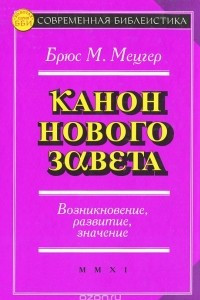 Книга Канон Нового Завета. Возникновение, развитие, значение