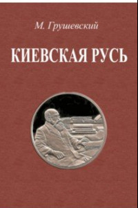 Книга Киевская Русь