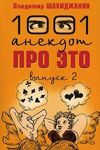 Книга 1001 анекдот про это. Выпуск 2