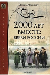 Книга 2000 лет вместе. Евреи России