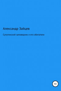 Книга Супутинский заповедник и его обитатели