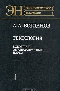 Книга Тектология. Всеобщая организационная наука. В двух книгах. Книга 1