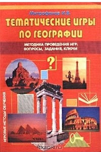 Книга Тематические игры по географии. Методика проведения игр: вопросы, задания, ключи