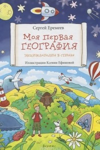 Книга Моя первая география. Энциклопедия в стихах