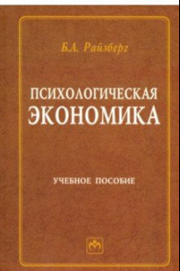 Книга Психологическая экономика. Учебное пособие