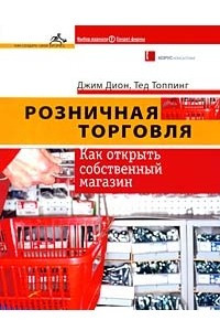 Книга Розничная торговля: Как открыть собственный магазин