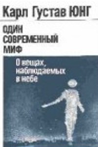 Книга Один современный миф