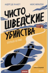 Книга Чисто шведские убийства. Отпуск в раю