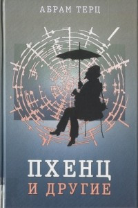 Книга Пхенц и другие