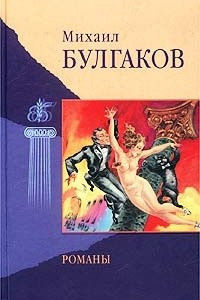 Книга Избранные произведения. В 2 томах. Том II: Романы