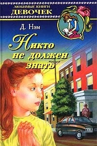 Книга Никто не должен знать