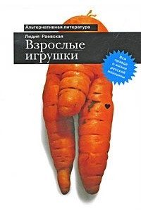 Книга Взрослые игрушки