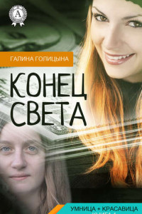 Книга Конец света