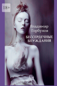 Книга Бессердечные блуждания