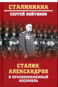 Книга Сталин, Александров и Краснознаменный ансамбль