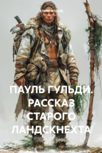 Книга ПАУЛЬ ГУЛЬДИ. РАССКАЗ СТАРОГО ЛАНДСКНЕХТА