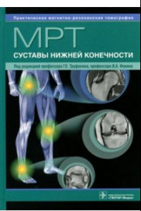 Книга МРТ. Суставы нижней конечности. Руководство для врачей