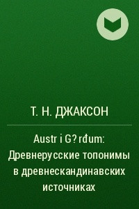 Книга Austr i G?rdum: Древнерусские топонимы в древнескандинавских источниках