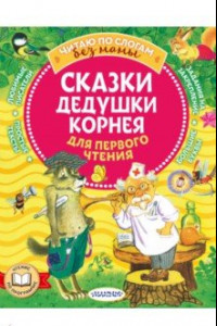 Книга Сказки дедушки Корнея для первого чтения