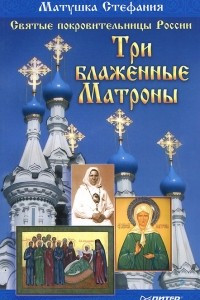 Книга Святые покровительницы России. Три блаженные Матроны