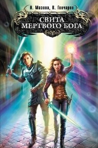 Книга Свита мертвого бога