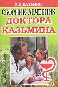 Книга Сборник-лечебник доктора Казьмина