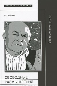 Книга Свободные размышления. Воспоминания, статьи