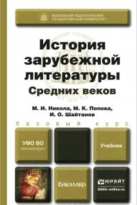 Книга История зарубежной литературы Средних веков. Учебник